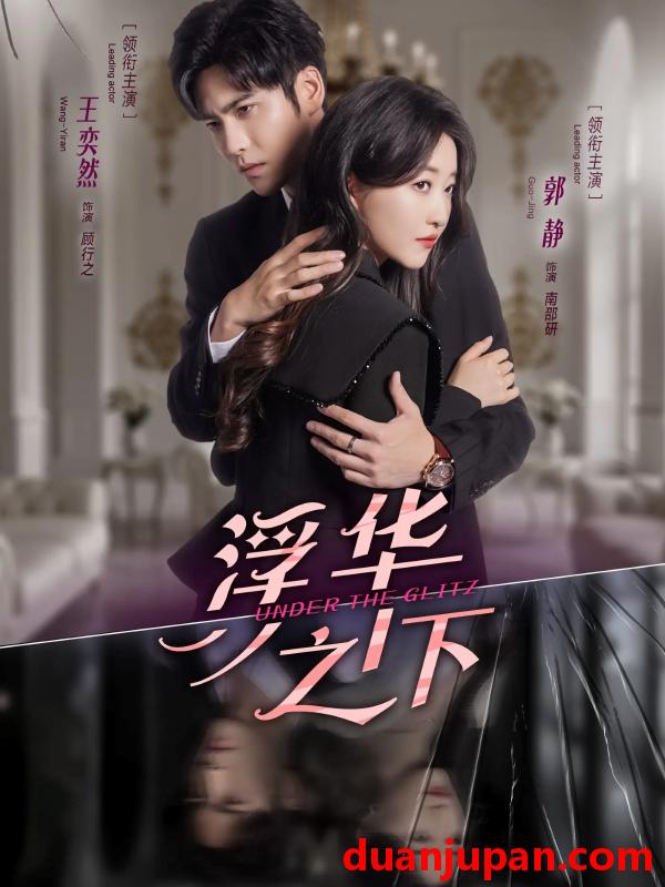 短剧 浮华之下（60集）王奕然＆郭静