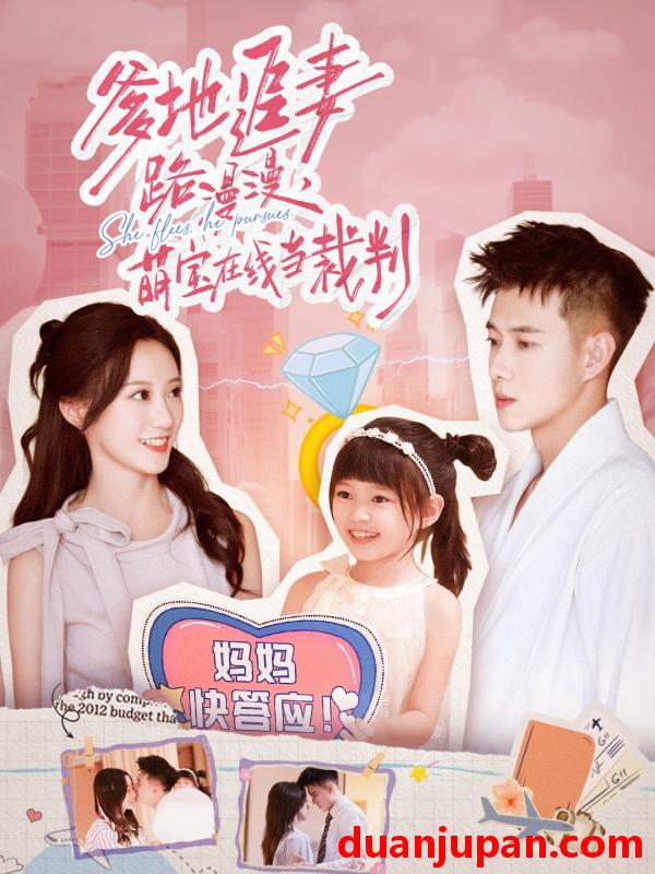 短剧 爹地追妻路漫漫萌宝在线当裁判（52集）詹妮&黄文博