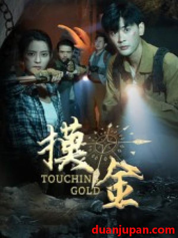 短剧 短剧 摸金（58集全）宣以豪/马蕊