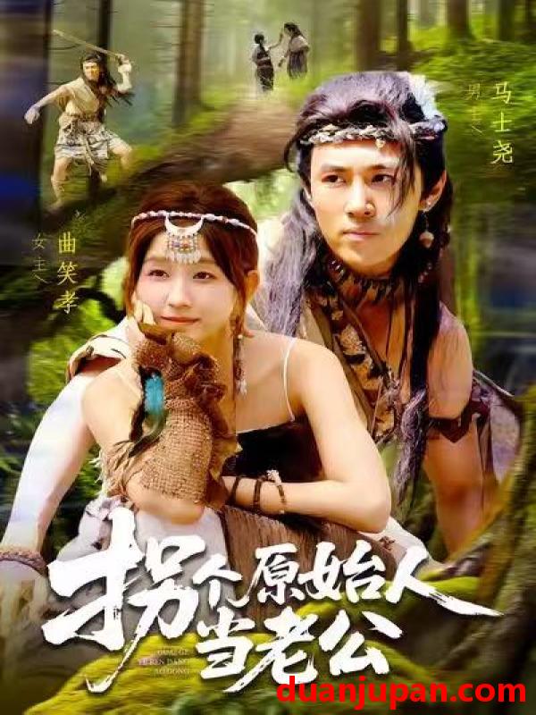 短剧 短剧 拐个原始人当老公（100集全）马士尧/曲笑孝