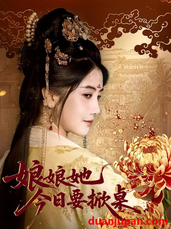 短剧 短剧 娘娘她今日要掀桌（62集全）鲍李宁/董小白
