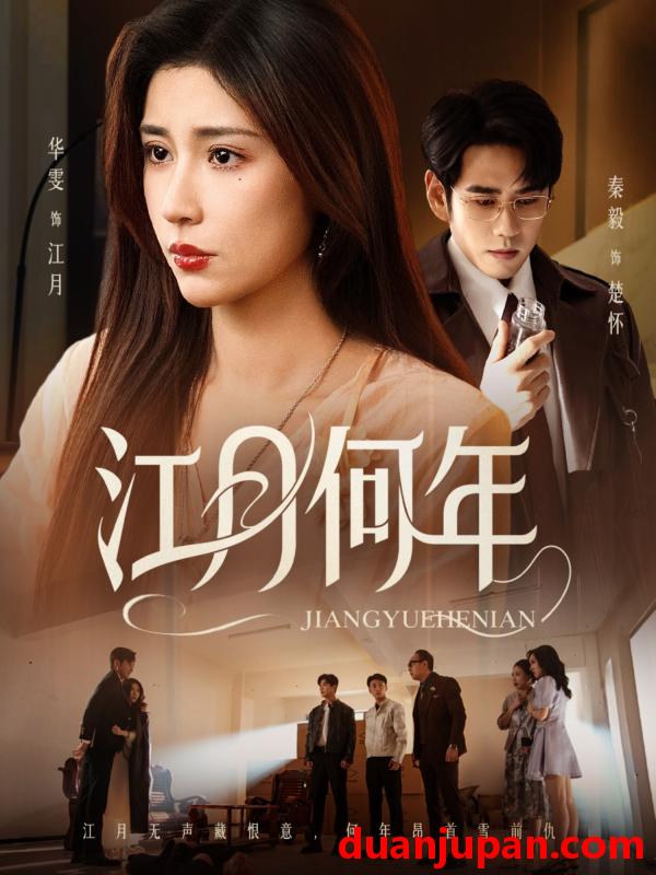 短剧 短剧 江月何年（72集全）秦毅/华雯