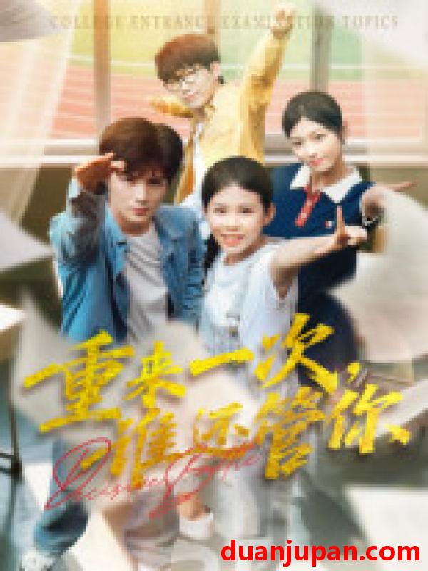 短剧 短剧 重来一次，谁还管你/重来一次谁还管你（31集全）白舒玥