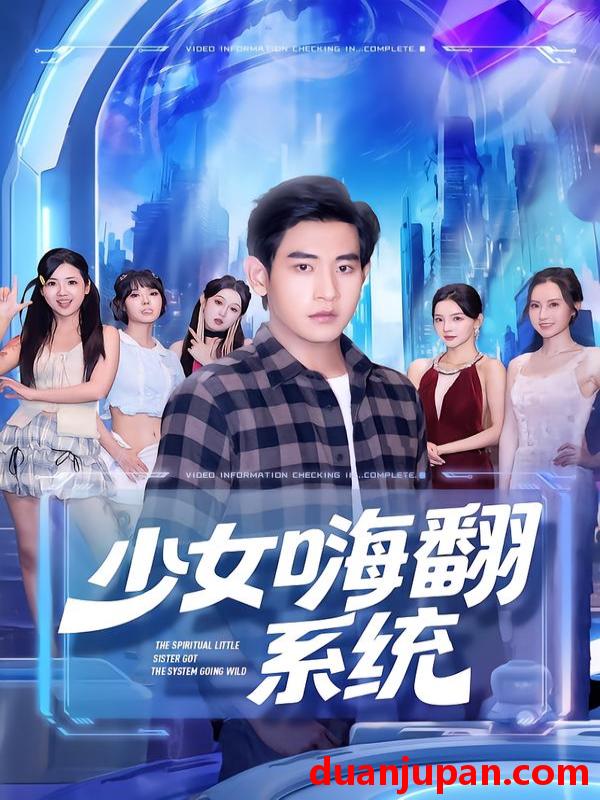 短剧 短剧 少女嗨翻系统（81集全）关钰莹/张恩浩