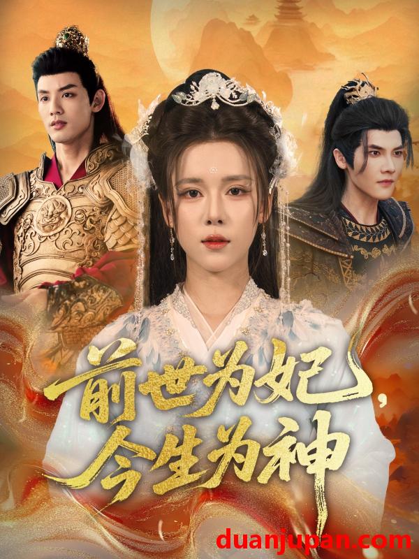 短剧 短剧 前世为妃，今生为神（90集全）杨承翰/张艺霖