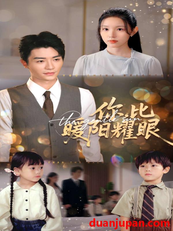 短剧 短剧 你比暖阳耀眼（99集全）代嘉莉/安子杨