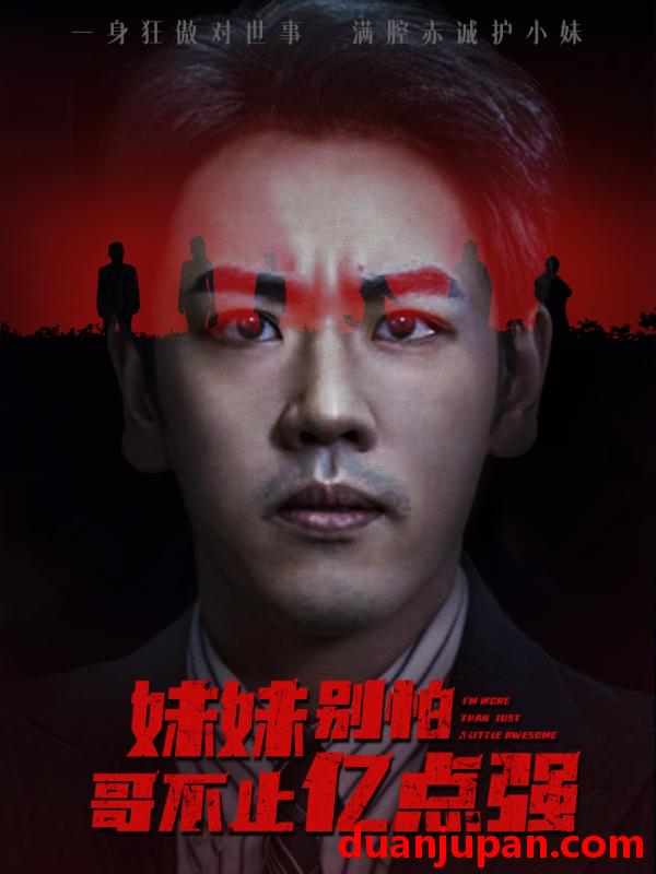 短剧 短剧 妹妹别怕哥不止亿点强 (68集全) 王楚/刘龙泽