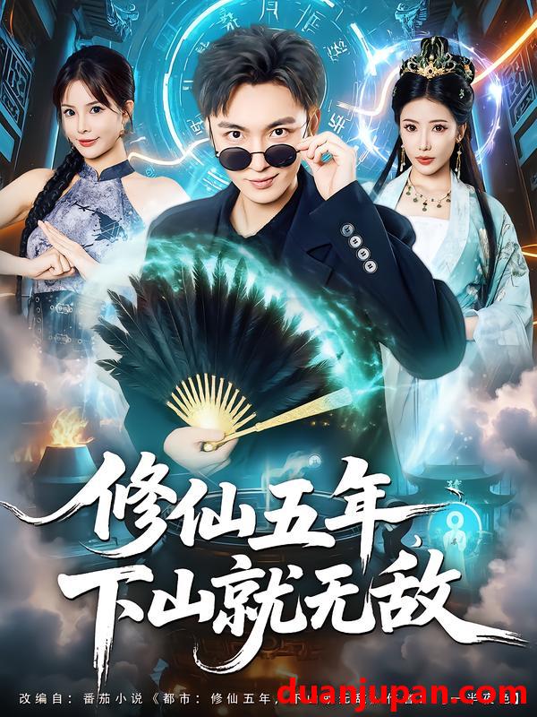 短剧 短剧 修仙五年下山就无敌（100集全）林少荣/李汶轩