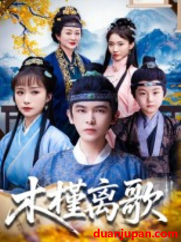 短剧 短剧 木槿离歌（80集全）阿尔迪/王楚艺