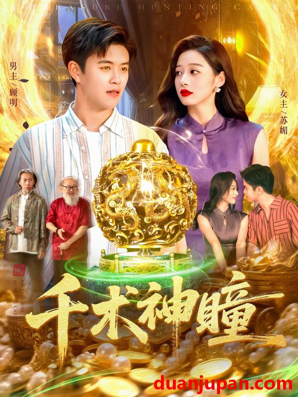 短剧 短剧 千术神瞳（103集全）王依海/马丽莎