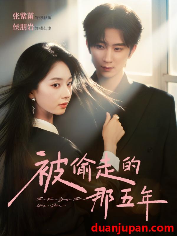 短剧 被偷走的那五年（80集）侯朋岩|张紫菡