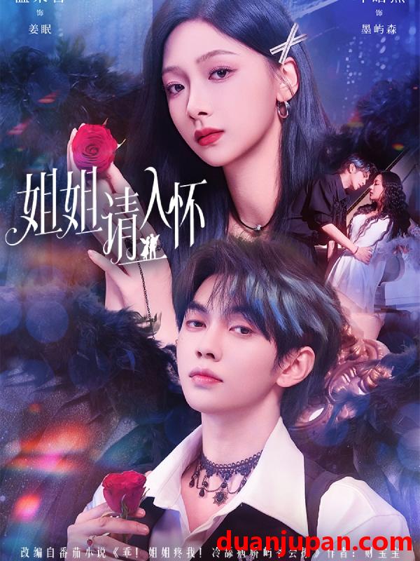 短剧 姐姐请入怀＆乖姐姐疼我（75集）叶皓然＆温茉言