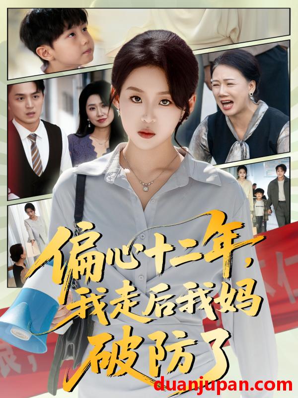 短剧 偏心十二年，我走后我妈破防了（42集）陈莉&赵英男