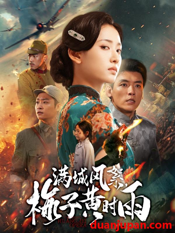 短剧 满城风絮，梅子黄时雨（58集）李源&汪巧