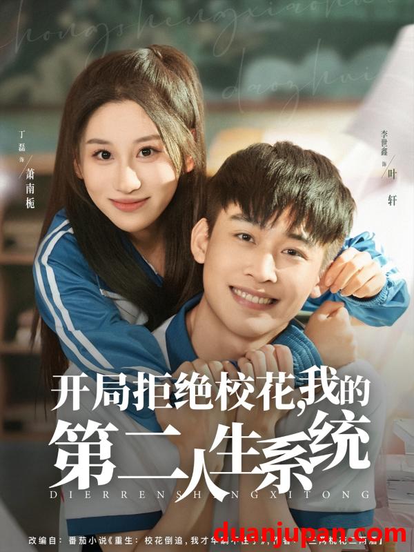 短剧 短剧 开局拒绝校花，我的第二人生系统（81集全）李世鑫/丁磊