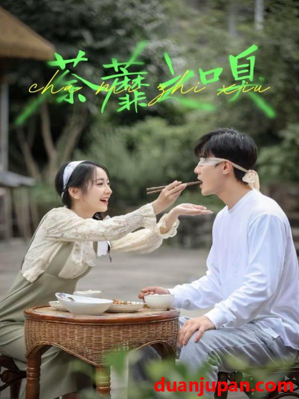 短剧 荼蘼之嗅（31集）沈国洋|耿池苏