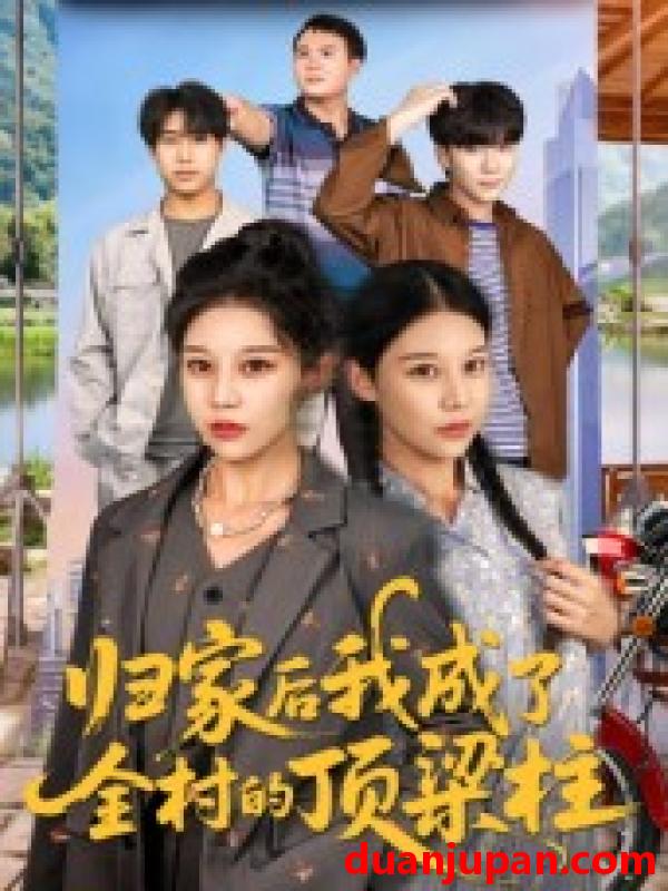 短剧 归家后我成了全村的顶梁柱（55集）王子禄&刘欣然