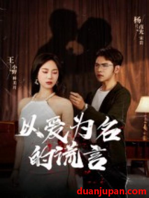 短剧 短剧 以爱为名的谎言（54集全）