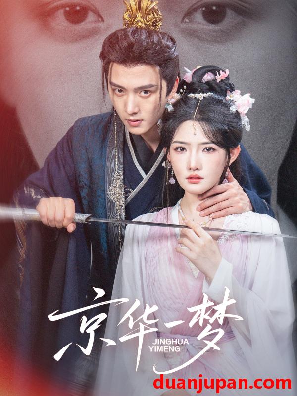 短剧 短剧 京华一梦（59集全）明川/常丹丹