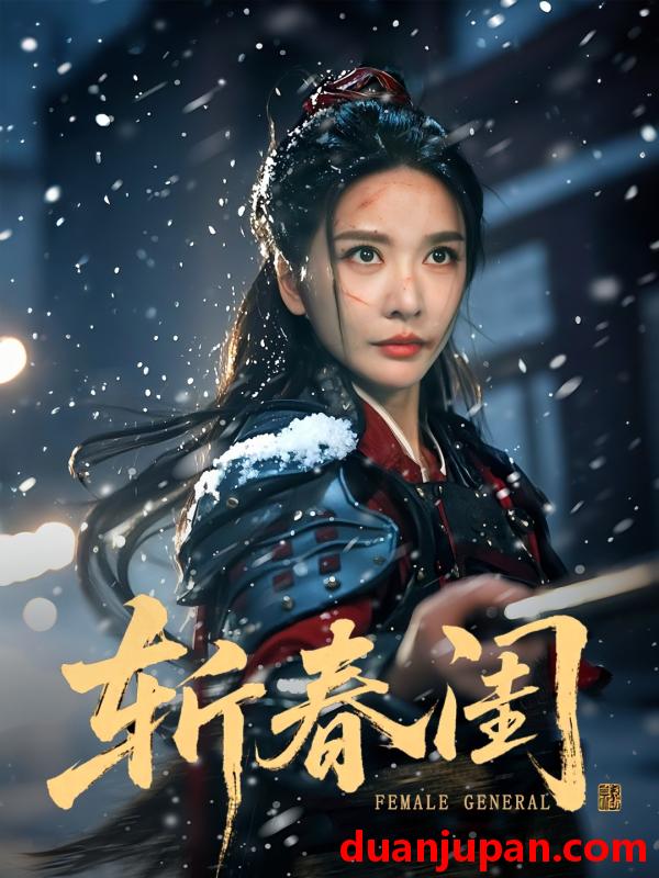 短剧 短剧 斩春闺（71集全）纪忠庆/王小橙