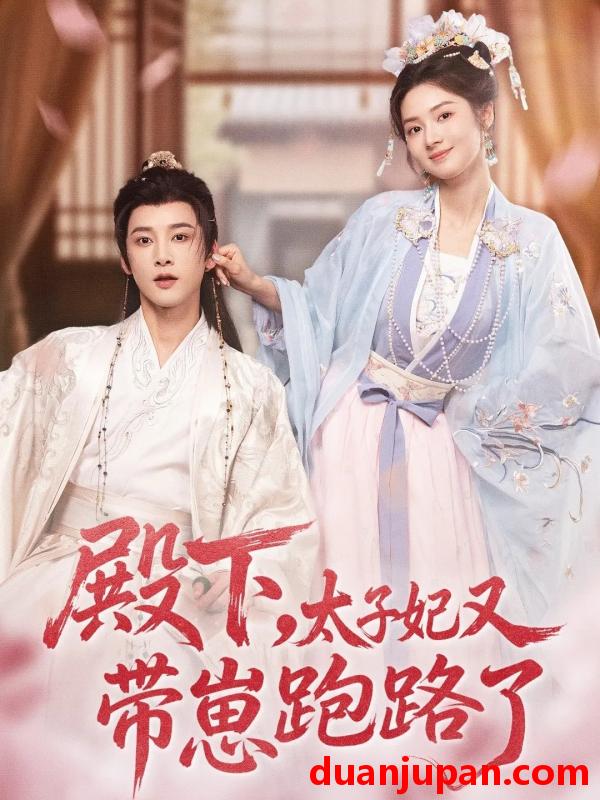 短剧 殿下，太子妃又带崽跑路了（70集）冯俊熙＆刘容榕
