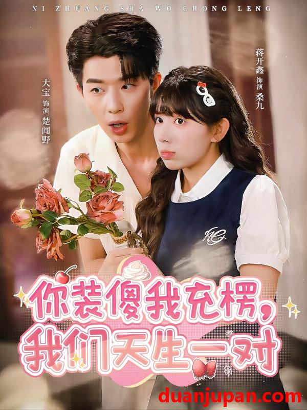 短剧 你装傻我充楞，我们天生一对（79集）大宝＆蒋开鑫