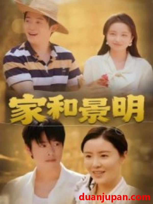短剧 家和景明（47集）董灵溪&潘子馨