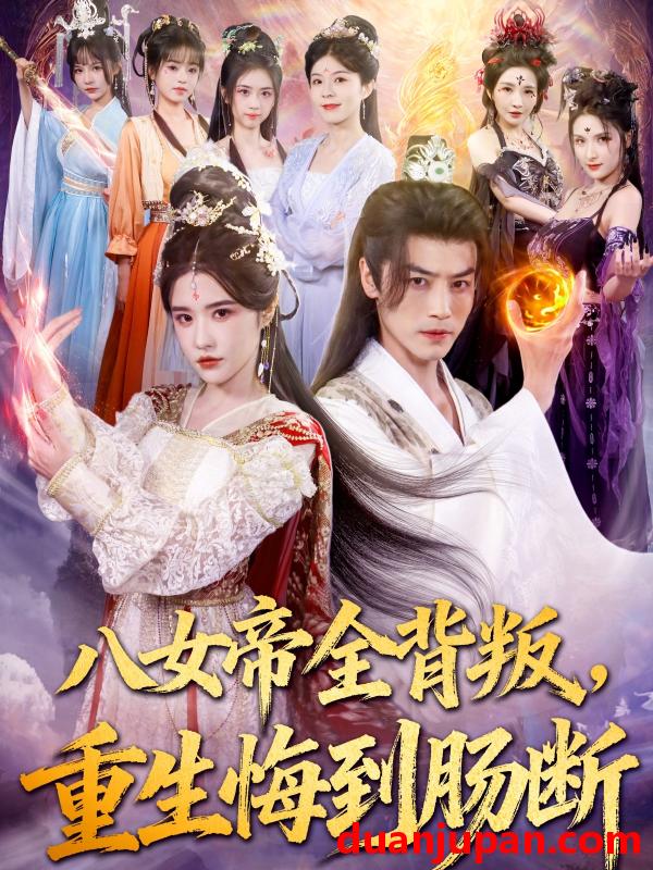 短剧 短剧 八女帝全背叛重生悔到肠断（80集全）都钊/车芊云