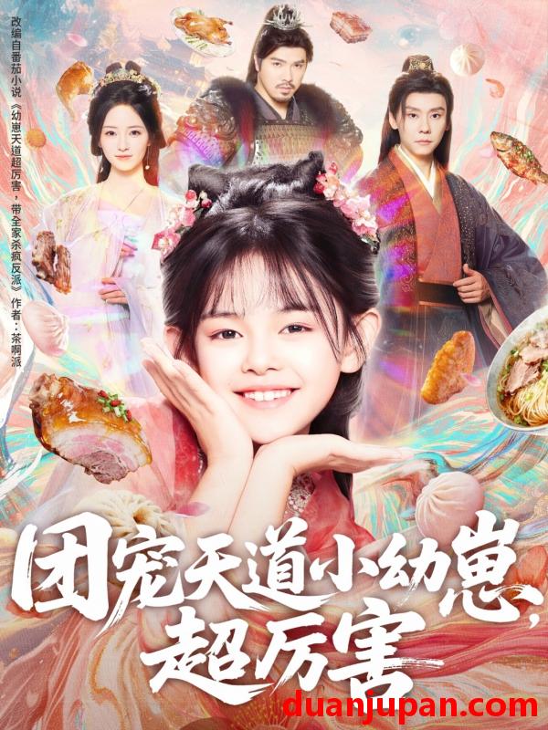 短剧 团宠天道小幼崽，超厉害（80集）