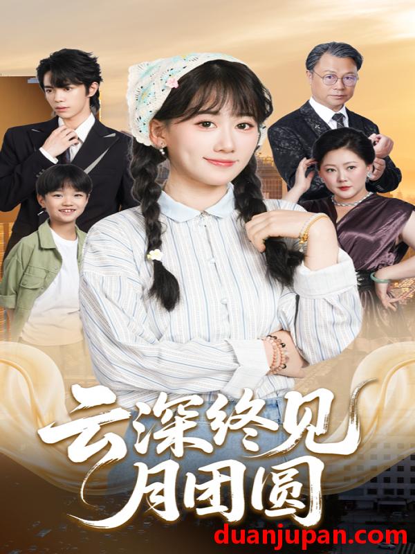 短剧 短剧 云深终见月团圆（64集全）谭思源/苟钰浠