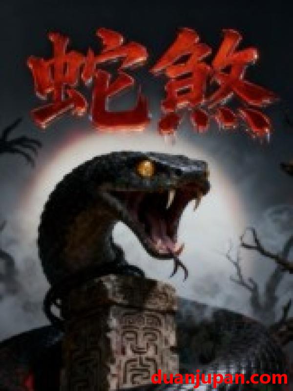 短剧 短剧 蛇煞（26集全）黄长金/孙佩琪