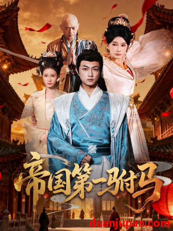 短剧 短剧 帝国第一驸马 (80集全) 刘博威/陈诗蕾