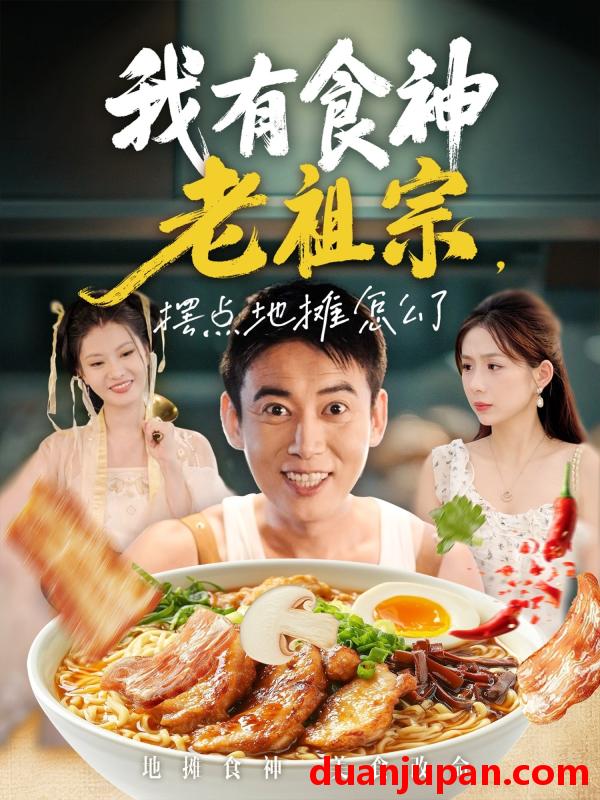 短剧 短剧 我有食神老祖宗摆点地摊怎么了（95集全）罗文泽/沈澜