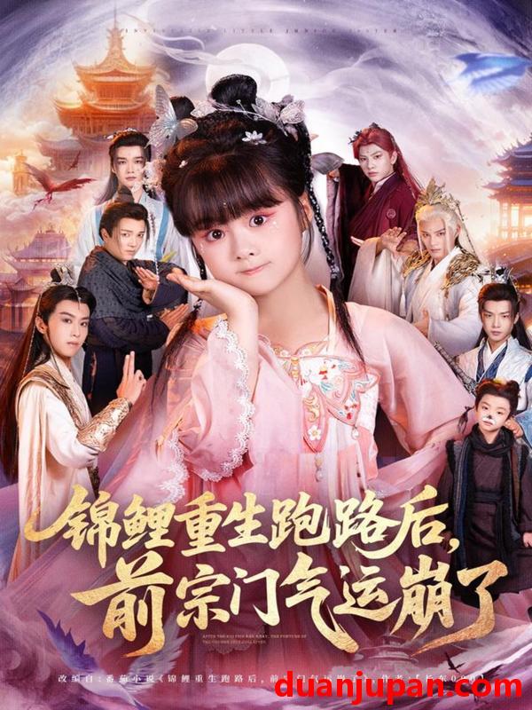 短剧 短剧 锦鲤重生跑路后前宗门气运崩了（73集全）黄骞/黄博斯
