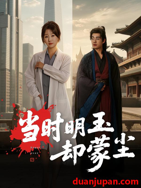 短剧 短剧 当时明玉却蒙尘（63集全）姜苏桐/易恒