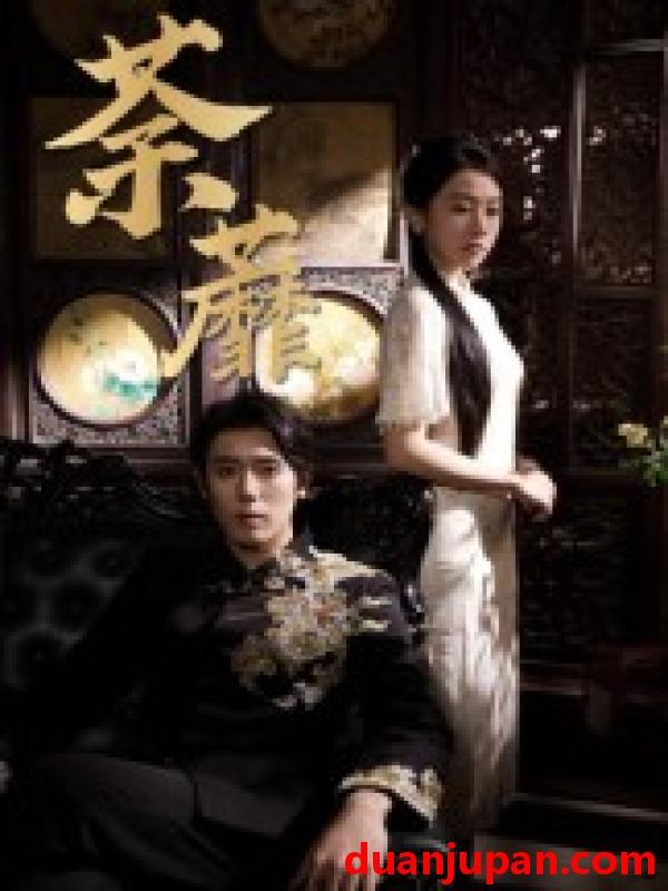 短剧 荼蘼（61集）杨一&刘子洋