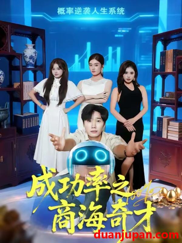 短剧 短剧 成功率之商海奇才（111集全）余薇菲/樊海鑫