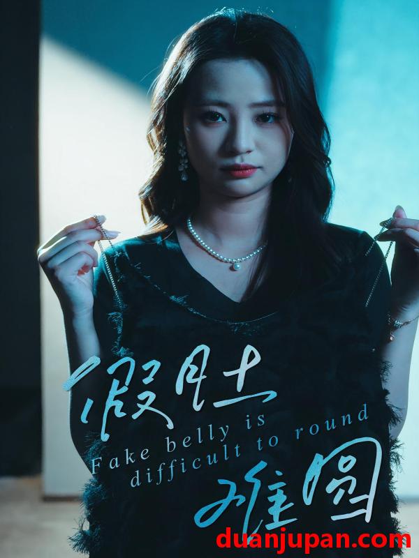 短剧 短剧 假肚难圆（30集全）直贝贝/杜宇琪