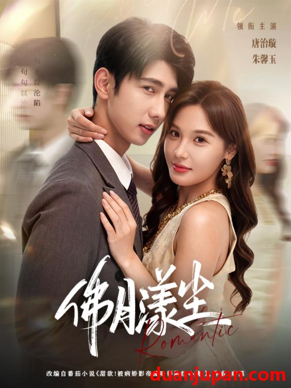 短剧 短剧 佛月漾尘（80集全）唐治璇/朱馨玉