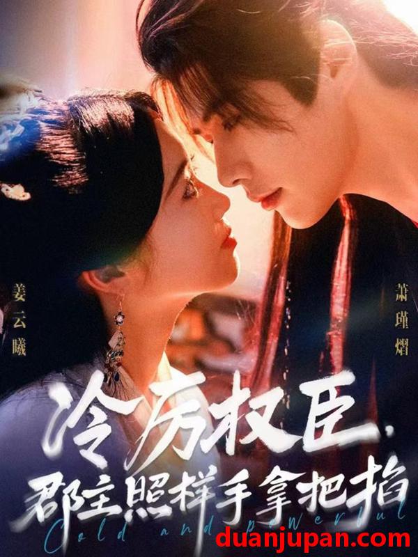 短剧 短剧 冷厉权臣郡主照样手拿把掐（70集全）李佑霖/墨凝