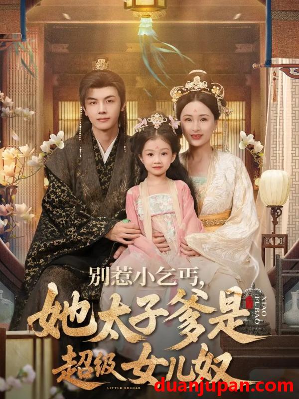 短剧 短剧 别惹小乞丐她太子爹是超级女儿奴（75集全）高梓涵/邓豪
