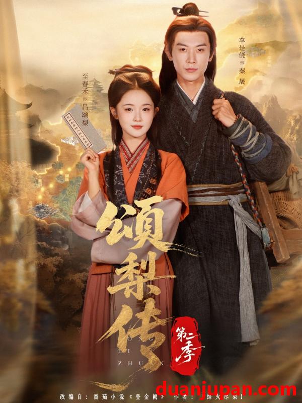 短剧 颂梨传 第二季（82集）李是侥＆至春禾