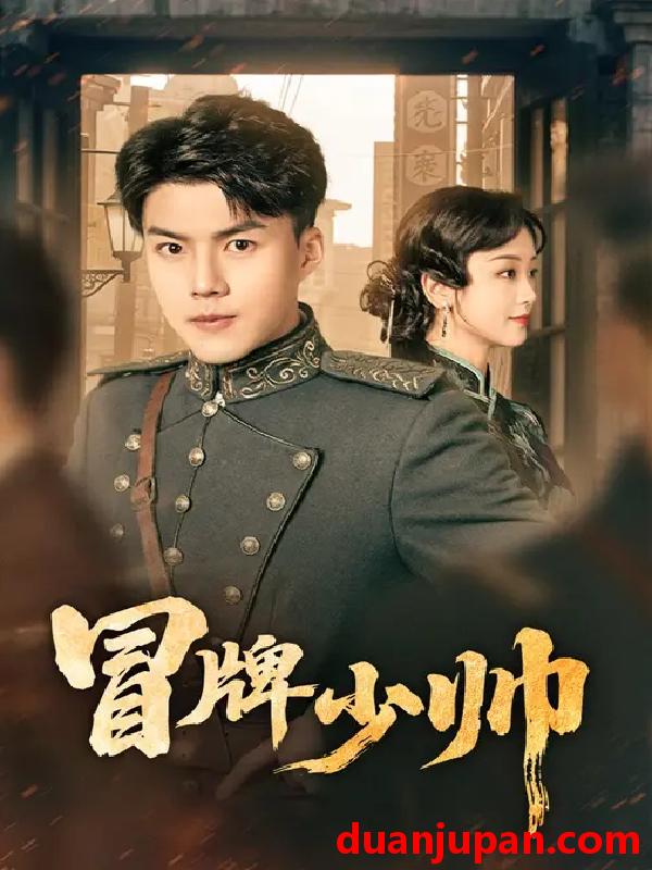 短剧 冒牌少帅（66集）胡译维（心棠）&白龙