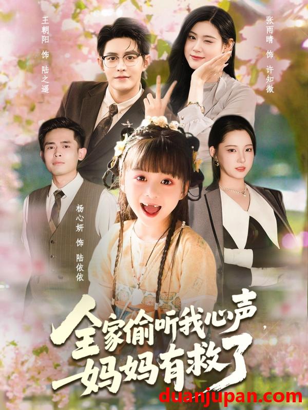 短剧 短剧 全家偷听我心声妈妈有救了（71集全）王朝阳/张雨晴/杨心妍