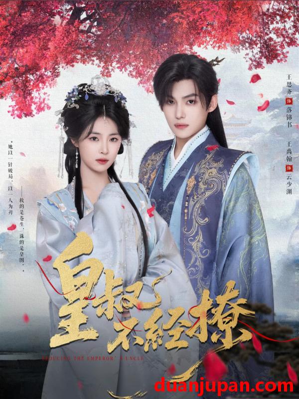 短剧 皇叔不经撩（72集）王思齐&王禹翰