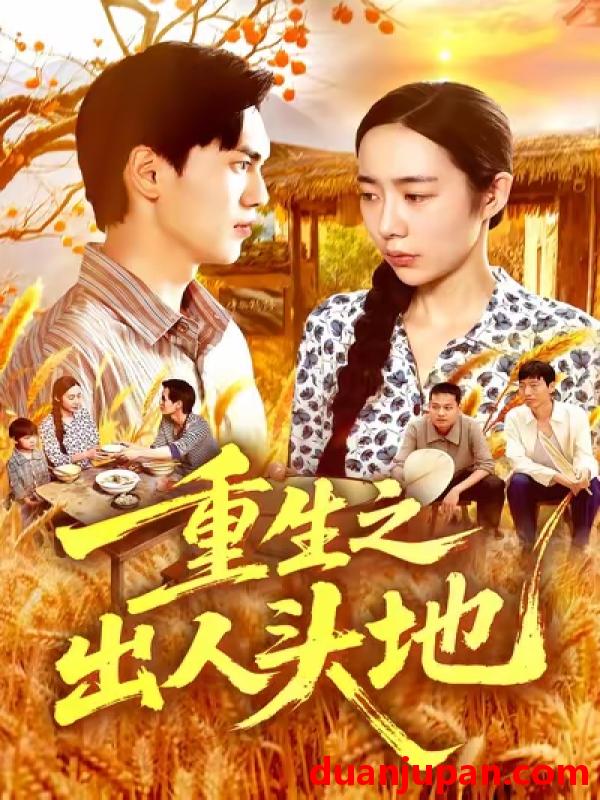 短剧 重生之出人头地（88集）杨林涛|林准|王启航