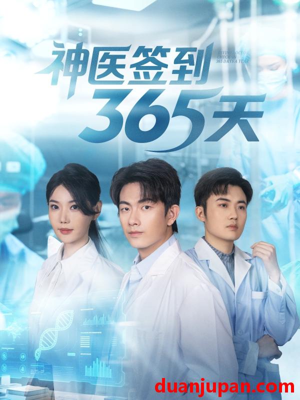 短剧 短剧 神医签到365天（79集全）贺子雨/崔璀
