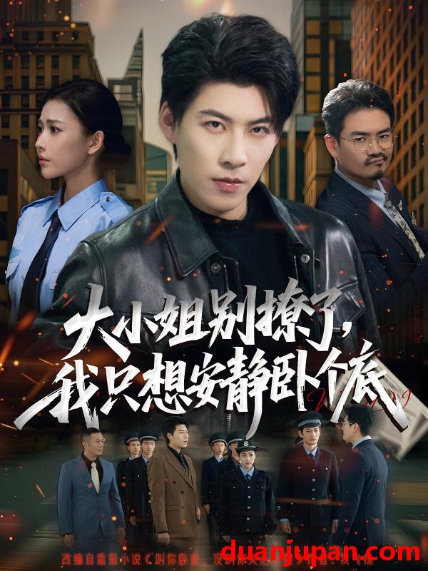 短剧 短剧 大小姐别撩了，我只想安静卧个底（80集全）乔婉宁/王为洋