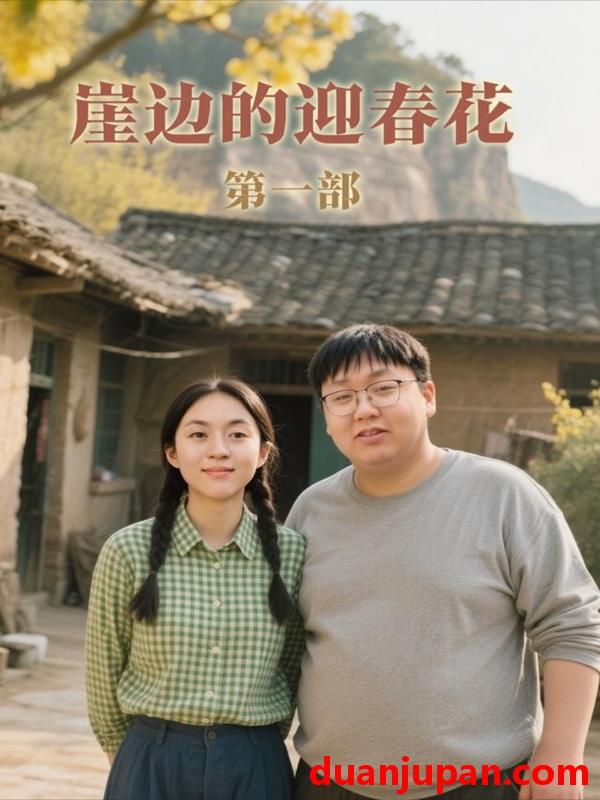 短剧 崖边的迎春花 第一部（78集）李依桐&薛非凡