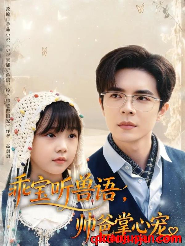 短剧 短剧 乖宝听兽语，帅爸掌心宠（62集全）温宇